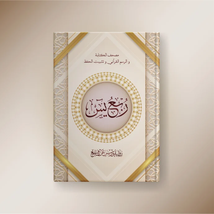 مصحف الكتابة لتثبيت الحفظ