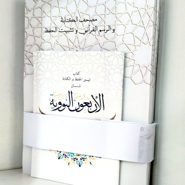 مجموعة تثبيت حفظ القرآن الكريم وأحاديث الأربعين النووية