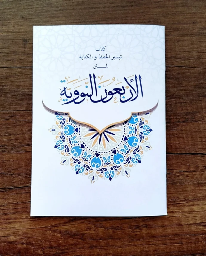 ⁦مجموعة تثبيت حفظ القرآن الكريم وأحاديث الأربعين النووية⁩ - الصورة ⁦8⁩