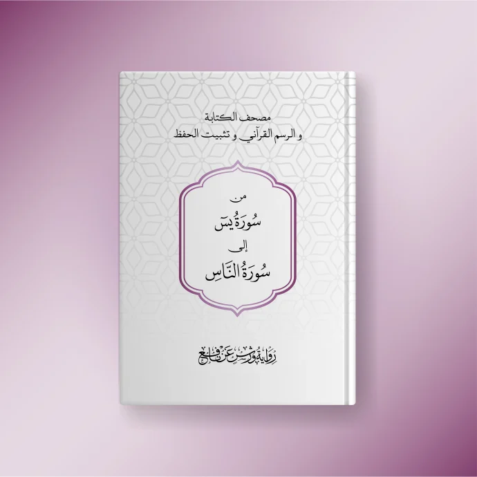 ⁦مجموعة تثبيت حفظ القرآن الكريم وأحاديث الأربعين النووية⁩ - الصورة ⁦2⁩