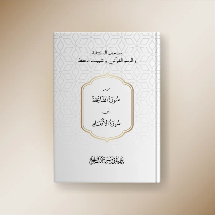⁦مجموعة تثبيت حفظ القرآن الكريم وأحاديث الأربعين النووية⁩ - الصورة ⁦3⁩